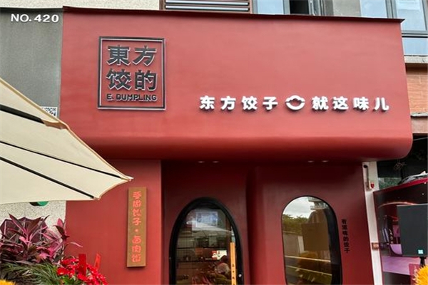 东方饺的 东方饺的