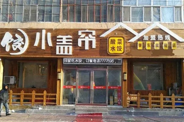 小盖帘酸菜水饺 小盖帘酸菜水饺