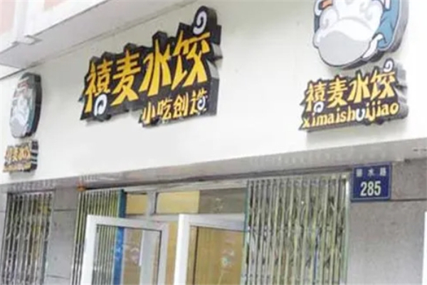 禧麦手工水饺 禧麦手工水饺
