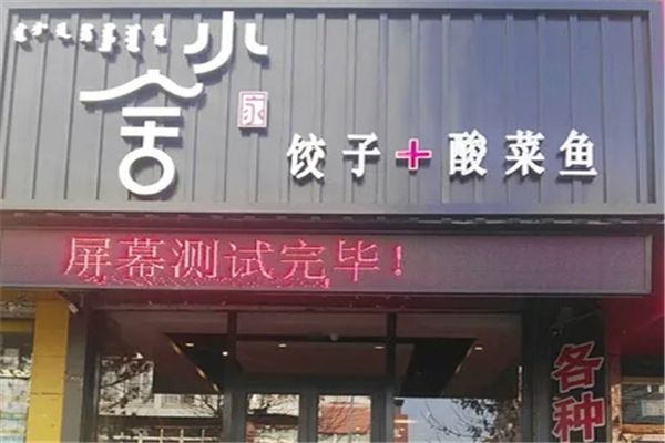 小舍饺子 小舍饺子