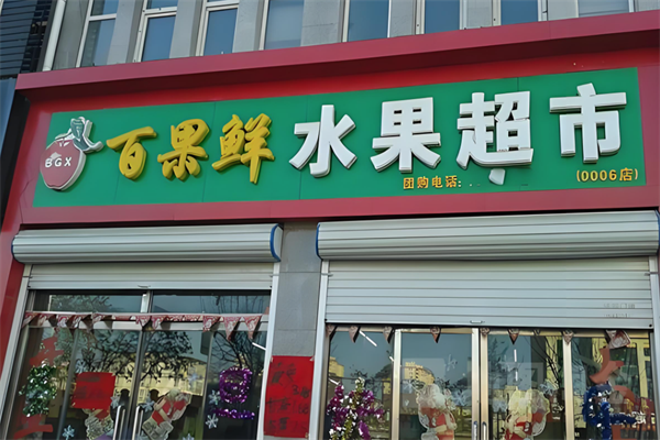 百果鲜水果店
