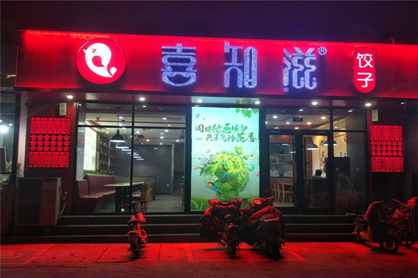 喜知滋水饺 喜知滋水饺