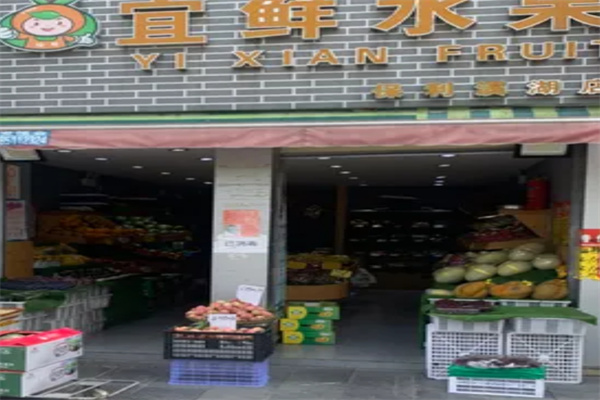 宜鲜水果