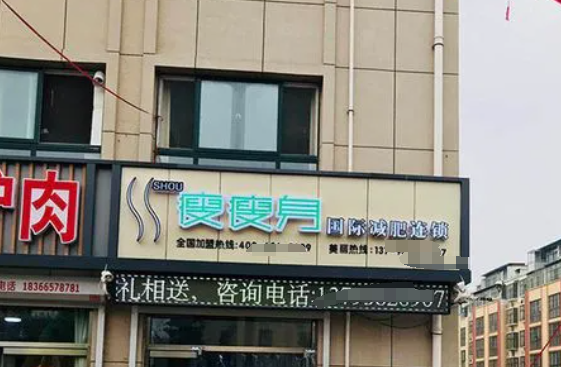 立柔瘦瘦身