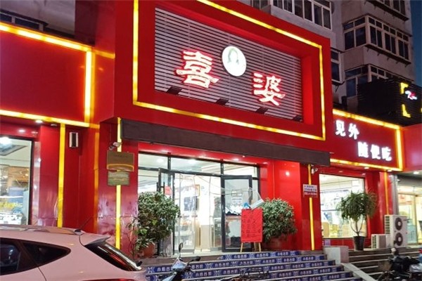 喜婆饺子