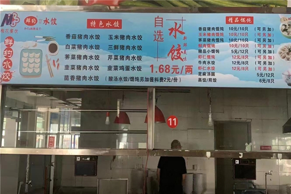 鲜约水饺 鲜约水饺