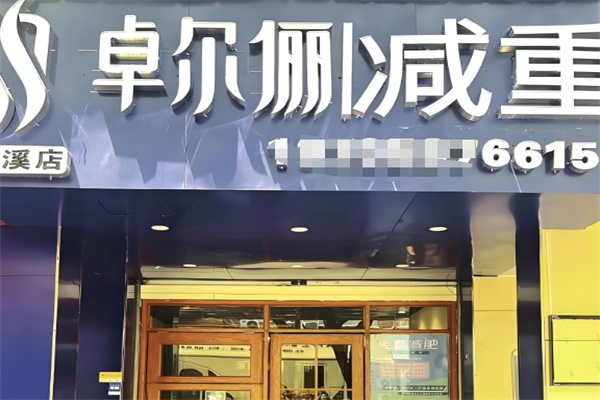 卓尔俪减肥加盟 卓尔俪减肥加盟