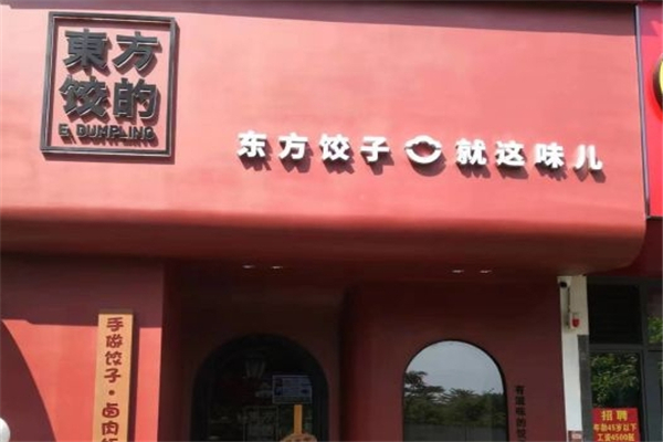 东方饺的 东方饺的