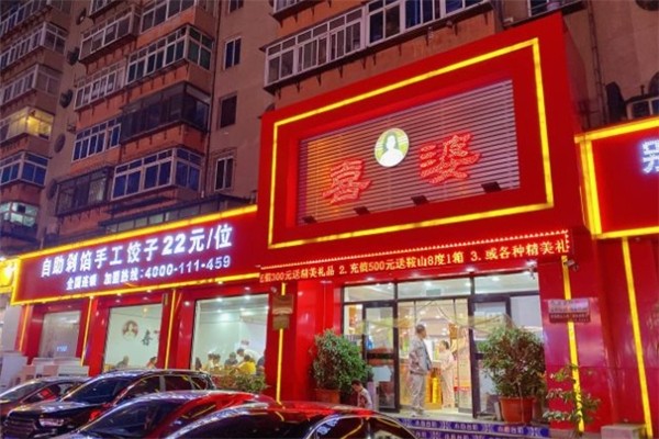 喜婆饺子