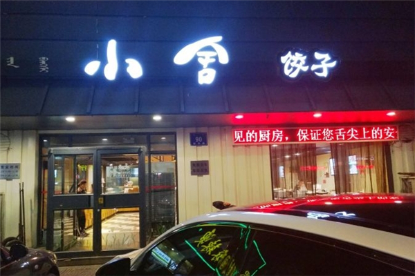 小舍饺子 小舍饺子