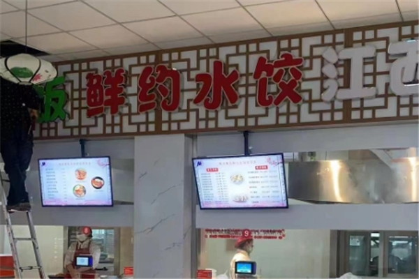 鲜约水饺 鲜约水饺