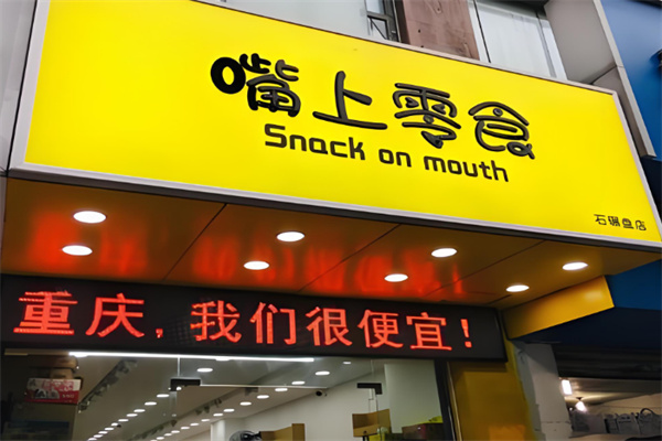 嘴上零食便利店