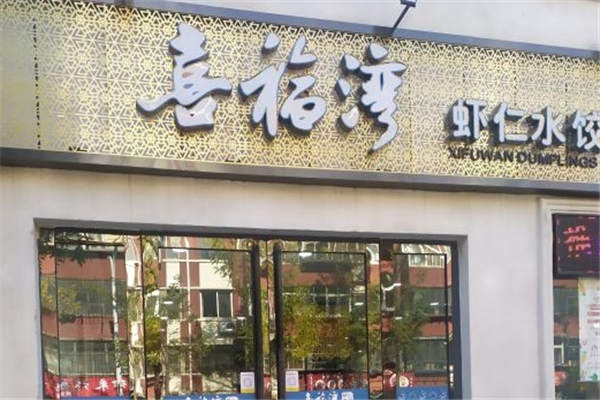 喜福湾水饺