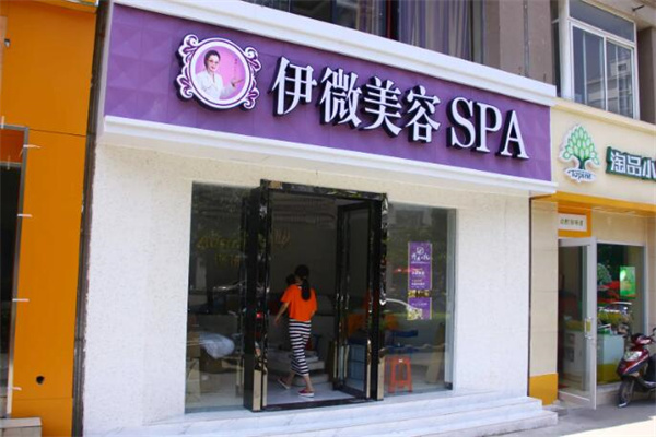 伊微美容
