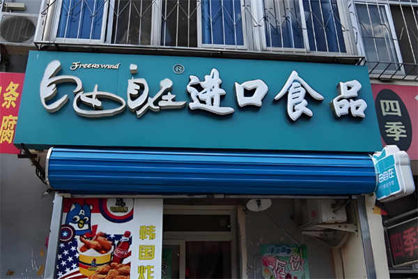 自由自在进口零食
