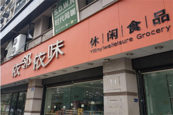 依邻依味食品 依邻依味食品
