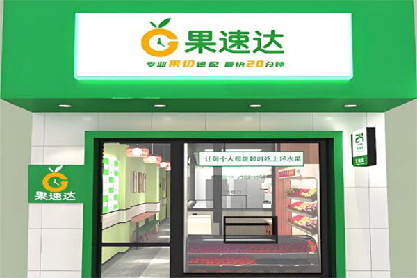 果速达加盟电话是多少？一键直通创业梦想的热线