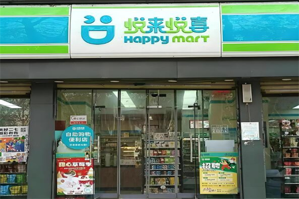 悦来悦喜便利店
