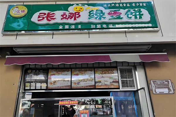 张娜绿豆饼