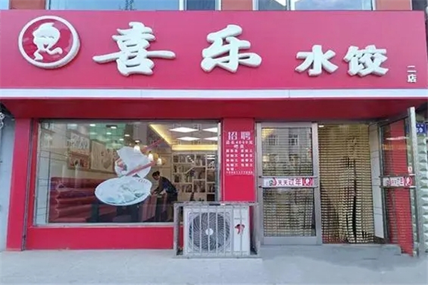 喜乐水饺 喜乐水饺