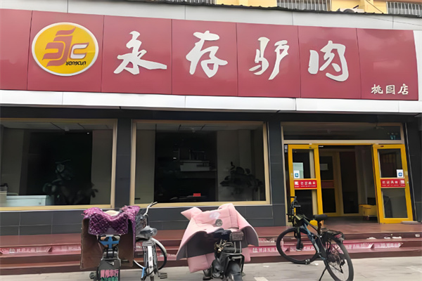 永存驴肉