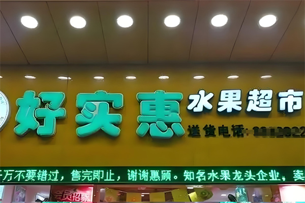 好实惠水果加盟店加盟条件是什么？要求不高，创业无忧