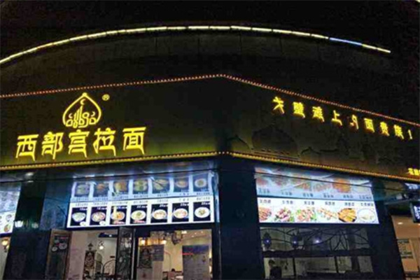 西部宫拉面