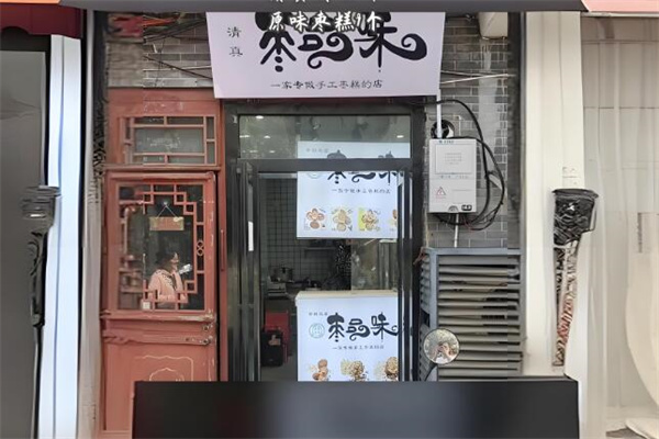 枣品味甜品