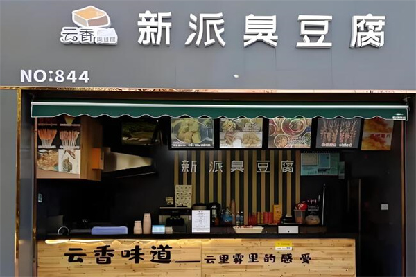 云香臭豆腐