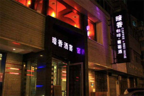 暗香咖啡