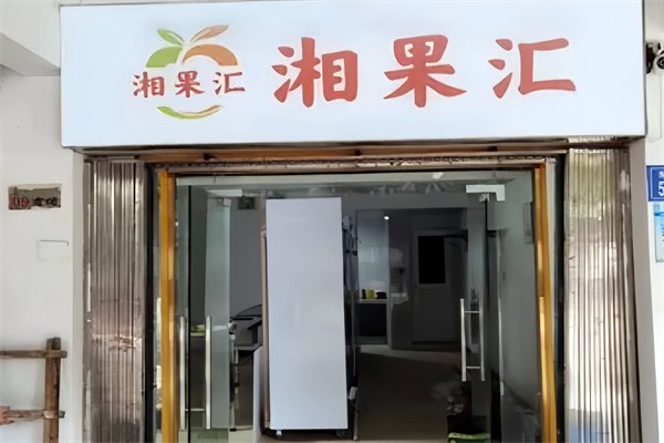 湘果汇水果店