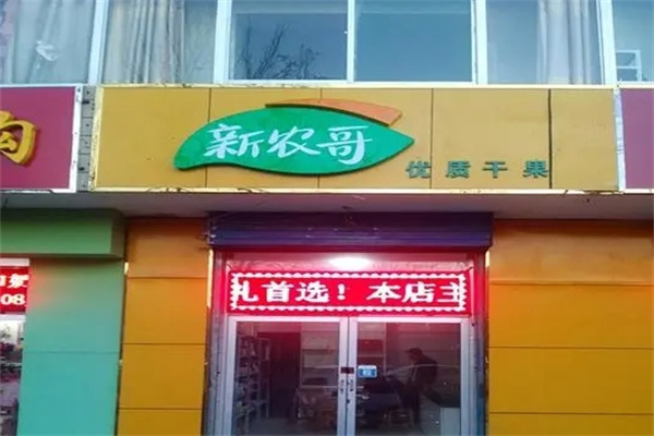 新农哥食品