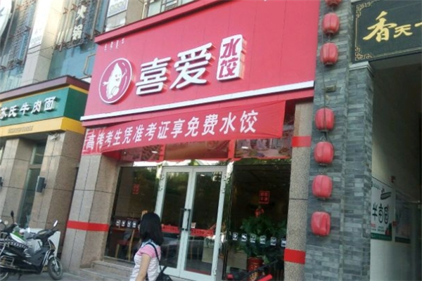 喜爱水饺