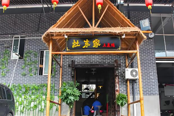 灶东家民间菜