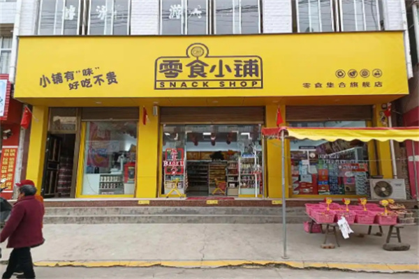 零食小铺 零食小铺