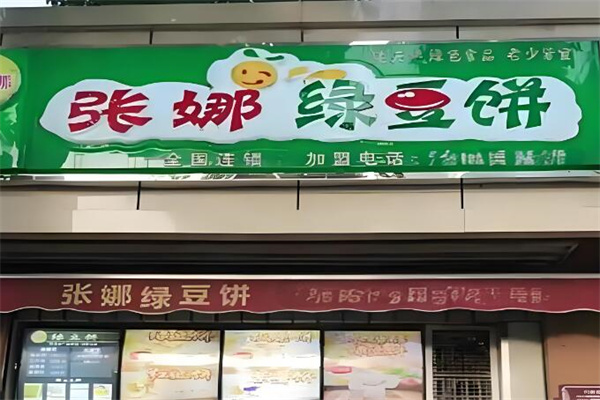张娜绿豆饼