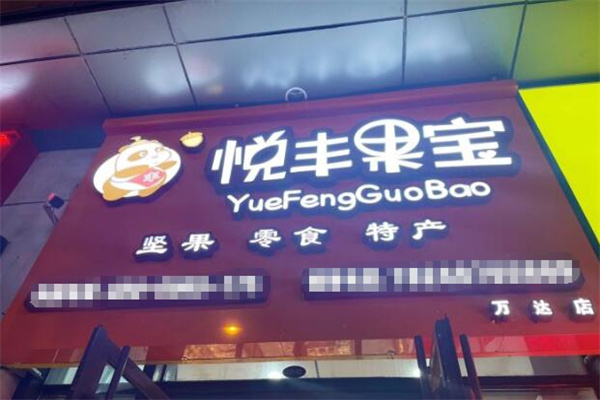 悦丰果宝 悦丰果宝