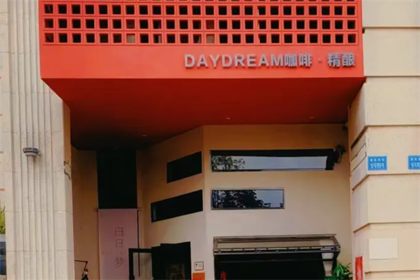 白日梦咖啡