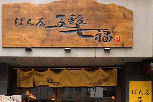 五谷七福面包