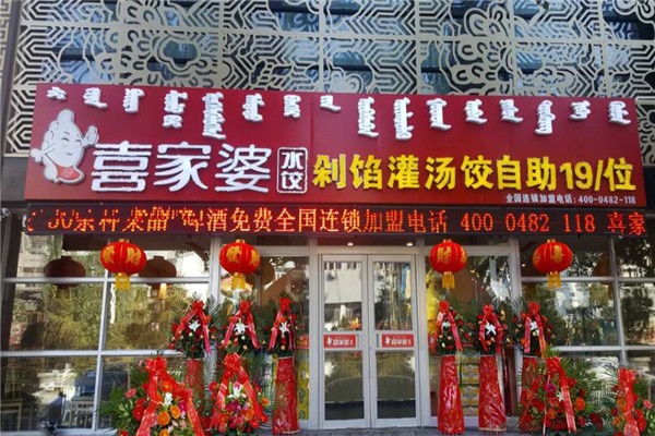 喜家婆自助水饺