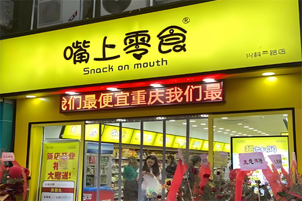 嘴上零食便利店