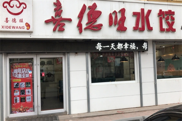 喜德旺水饺