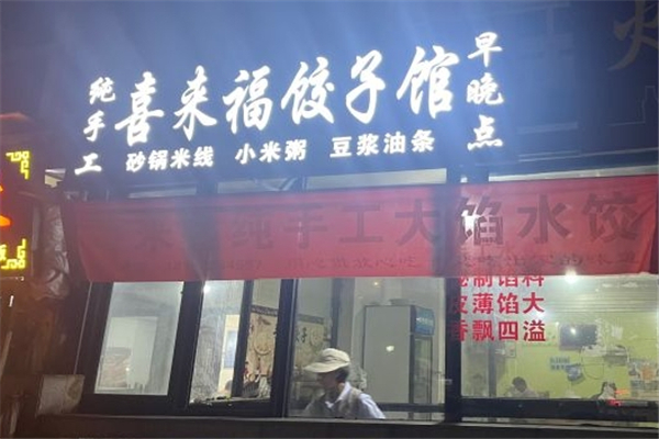 喜来福水饺