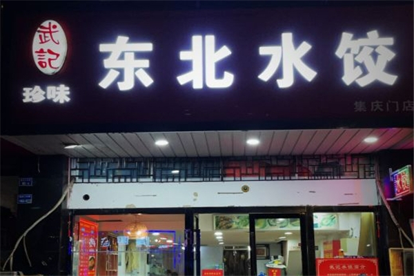 武记东北珍味水饺
