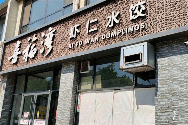 喜福湾水饺