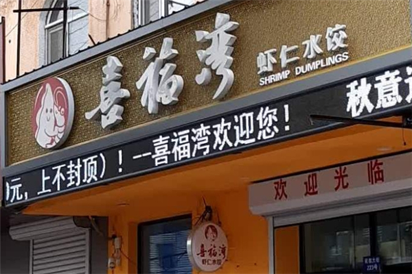 喜福湾水饺