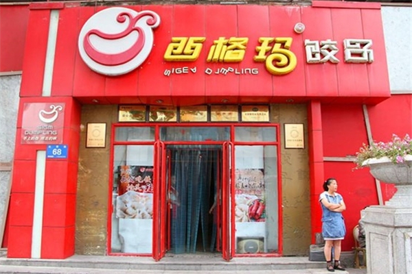西格玛饺子