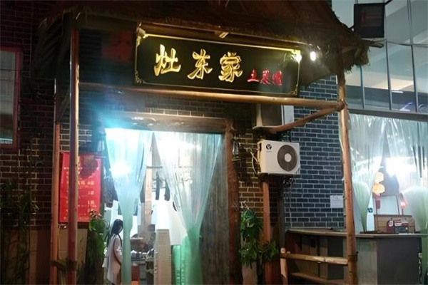 灶东家民间菜