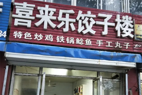 喜来乐饺子馆