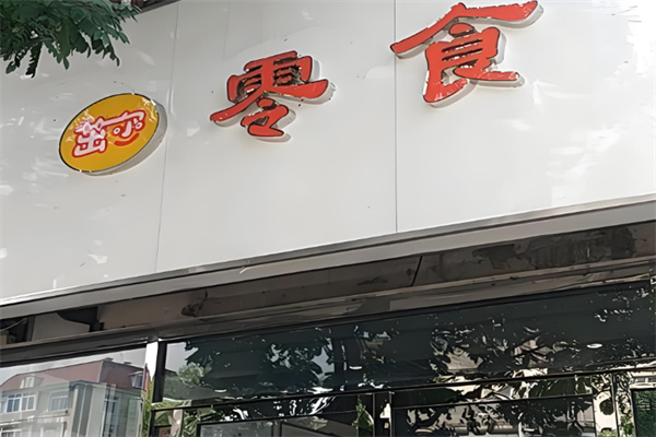 茁尔零食